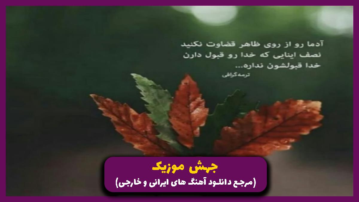 دانلود آهنگ گل رهده کاشت گونه تیپ ایزنه نمونه از 
